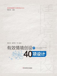 《有效情境创设的40项设计》-胡庆芳