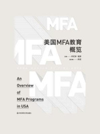 《美国MFA教育概览》-许红珍