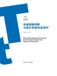 《双重国籍问题与海外侨胞权益保护》-李安山