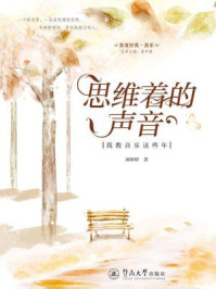 《思维着的声音：我教音乐这些年》-颜婷婷