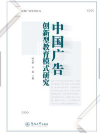 《中国广告创新型教育模式研究》-杨先顺 朱磊