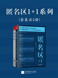 《匿名区1+1系列（套装共2册）》-匿名用户