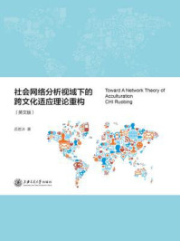 《社会网络分析视域下的跨文化适应理论重构（英文版）》-迟若冰