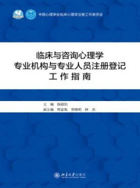 《临床与咨询心理学专业机构与专业人员注册登记工作指南》-钱铭怡