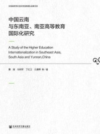 《中国云南与东南亚、南亚高等教育国际化研究》-唐滢