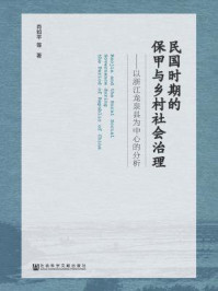 《民国时期的保甲与乡村社会治理：以浙江龙泉县为中心的分析》-肖如平