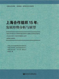 《上海合作组织15年：发展形势分析与展望》-李进峰