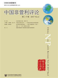 《中国非营利评论（第20卷·2017·No.2）》-清华大学公益慈善研究院