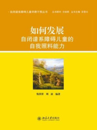 《如何发展自闭谱系障碍儿童的自我照料能力》-倪萍萍