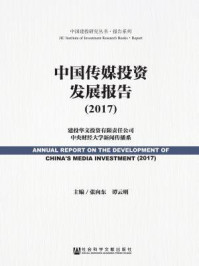 《中国传媒投资发展报告（2017）》-张向东