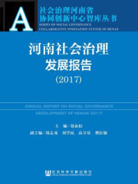《河南社会治理发展报告（2017）》-郑永扣