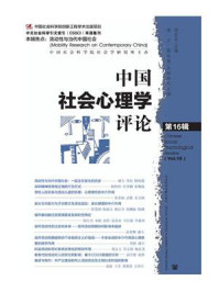 《中国社会心理学评论（第16辑）》-杨宜音