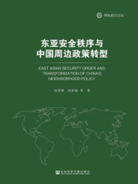 《东亚安全秩序与中国周边政策转型》-孙学峰