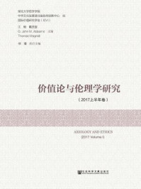 《价值论与伦理学研究（2017上半年卷）》-中华文化发展湖北省协同创新中心