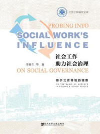 《社会工作助力社会治理：基于北京等地的调查》-李迎生
