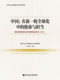 《中国：在新一轮全球化中的使命与担当：国外战略智库纵论中国的前进步伐（之七）》-王灵桂