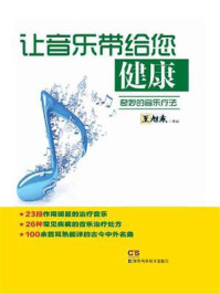 《让音乐带给您健康：奇妙的音乐疗法》-王旭东