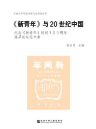 《新青年与20世纪中国：纪念新青年创刊100周年高层论坛论文集》-张宝明