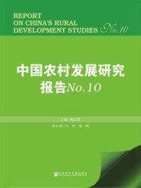 《中国农村发展研究报告（No.10）》-魏后凯