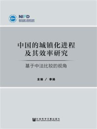 《中国的城镇化进程及其效率研究：基于中法比较的视角》-李扬