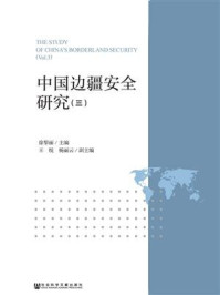 《中国边疆安全研究（3）》-徐黎丽