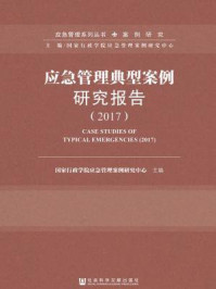 《应急管理典型案例研究报告（2017）》-国家行政学院应急管理案例研究中心