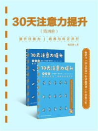 《30天注意力提升（第四阶）》-杨其铎