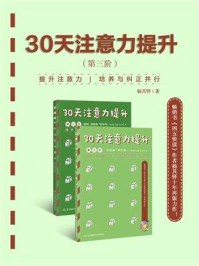 《30天注意力提升（第三阶）》-杨其铎