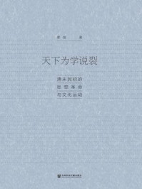 《天下为学说裂：清末民初的思想革命与文化运动》-瞿骏