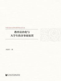 《教育法治化与大学生伤害事故处置》-李进付