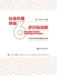 《社会价值共创6步行动法则：企业社会责任战略前沿实践》-张伟