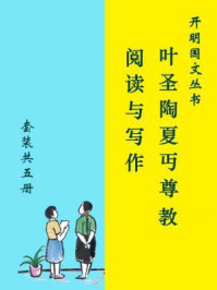 《开明国文丛书：叶圣陶夏丏尊教阅读与写作（全五册）》-叶圣陶