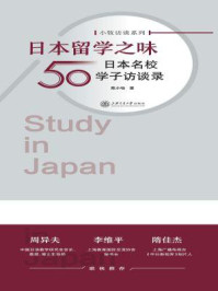 《日本留学之味：日本名校50学子访谈录》-陈小牧