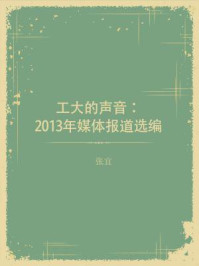 《工大的声音 ： 2013年媒体报道选编》-张宜