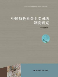 《中国特色社会主义司法制度研究》-陈桂明