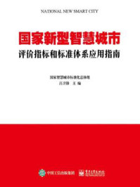 《国家新型智慧城市评价指标和标准体系应用指南》-吕卫锋