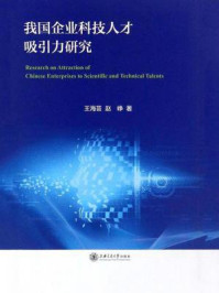 《我国企业科技人才吸引力研究》-王海芸