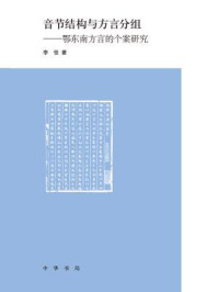 《音节结构与方言分组：鄂东南方言的个案研究》-李佳著