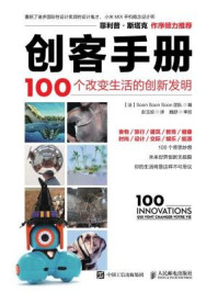 《创客手册：100个改变生活的创新发明》-Soon Soon Soon 团队