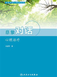 《意象对话心理学系列：意象对话心理治疗》-朱建军