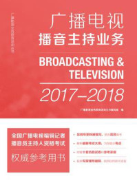 《广播电视播音主持业务（2017-2018）》-广播影视业务教育培训丛书编写组