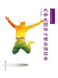 《大学生团体心理咨询实务（大学生心理自助丛书）》-刘慧