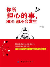 《你所担心的事，90%都不会发生》-王超