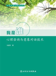 《意象对话心理学系列–我是谁：心理咨询与意象对话技术》-朱建军