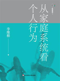 《家庭舞蹈1：从家庭系统看个人行为》-李维榕