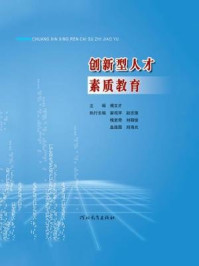 《创新型人才素质教育》-傅文才