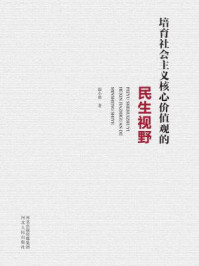 《培育社会主义核心价值观的民生视野》-温小勇