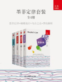 《墨菲定律套装全4册：墨菲定律+蝴蝶效应+乌合之众+梦的解析》-弗洛伊德