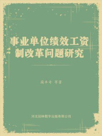 《事业单位绩效工资制改革问题研究》-蔺丰奇 等著