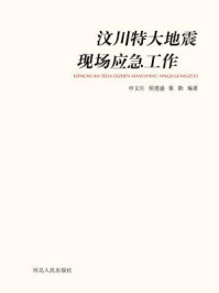 《汶川特大地震现场应急工作》-申文庄 侯建盛